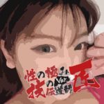 性の極み「あやか」
